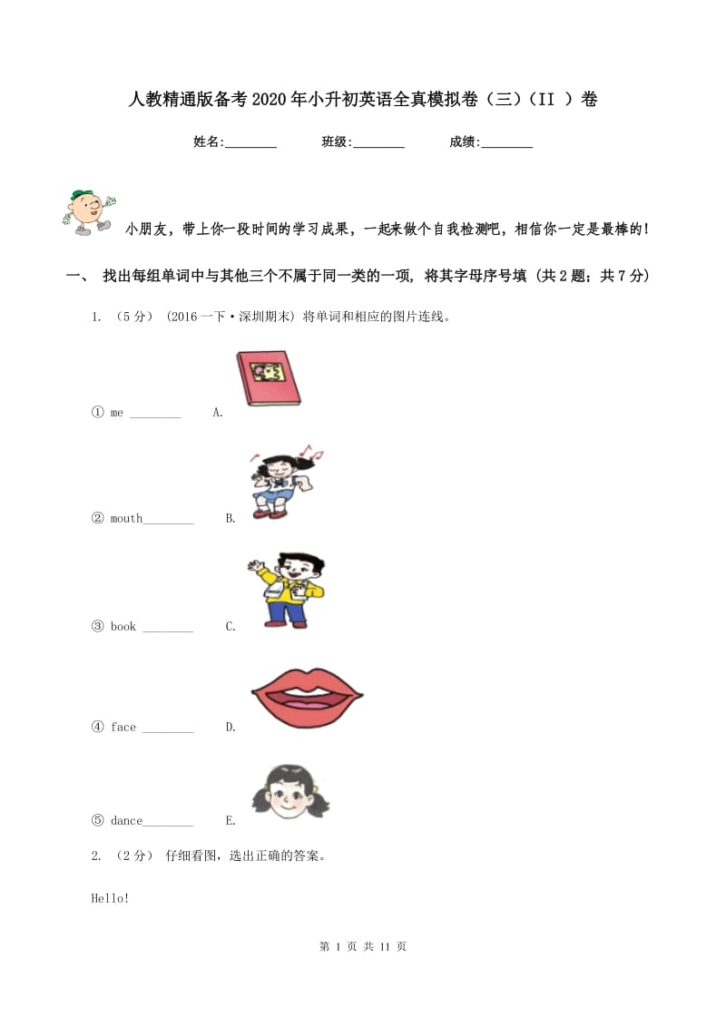 人教精通版备考2020年小升初英语全真模拟卷（三）（II ）卷_第1页