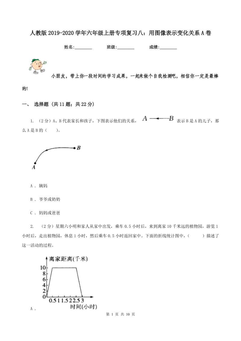 人教版2019-2020学年六年级上册专项复习八：用图像表示变化关系A卷_第1页