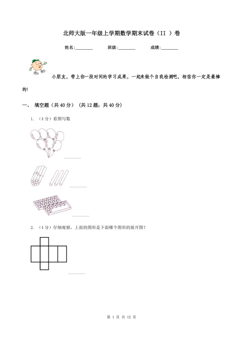 北师大版一年级上学期数学期末试卷（II ）卷_第1页