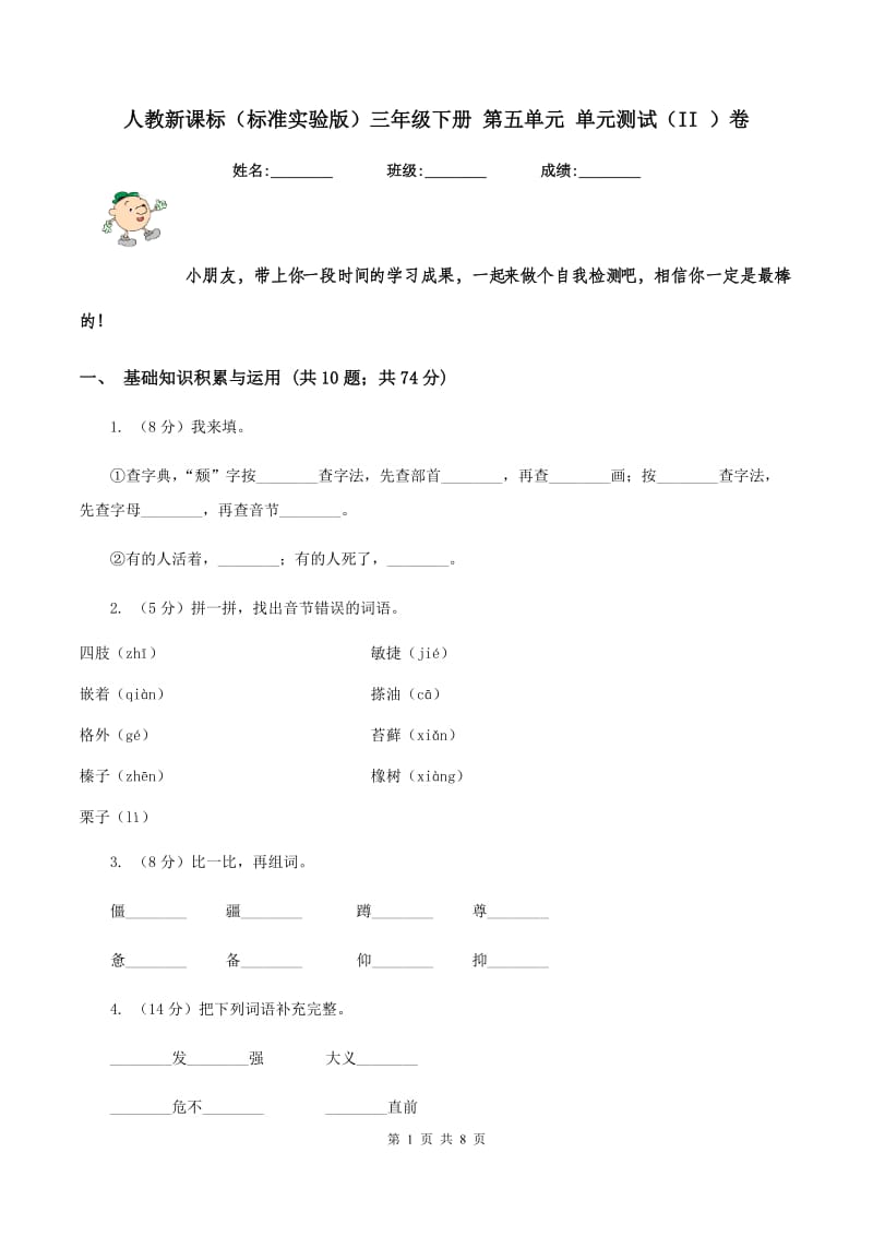 人教新课标（标准实验版）三年级下册 第五单元 单元测试（II ）卷_第1页