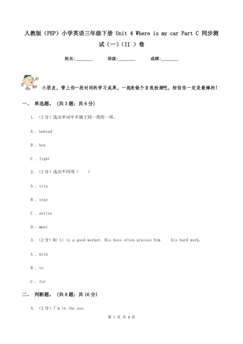 人教版（PEP）小学英语三年级下册 Unit 4 Where is my car Part C 同步测试（一）（II ）卷_第1页