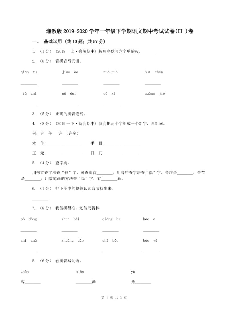 湘教版2019-2020学年一年级下学期语文期中考试试卷(II )卷_第1页