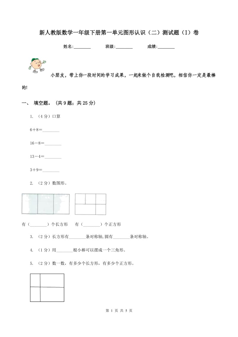 新人教版数学一年级下册第一单元图形认识（二）测试题（I）卷_第1页