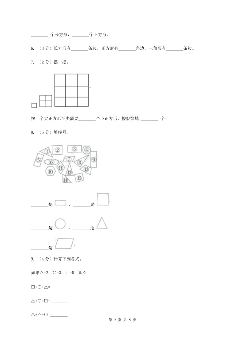 新人教版数学一年级下册第一单元图形认识（二）测试题（I）卷_第2页