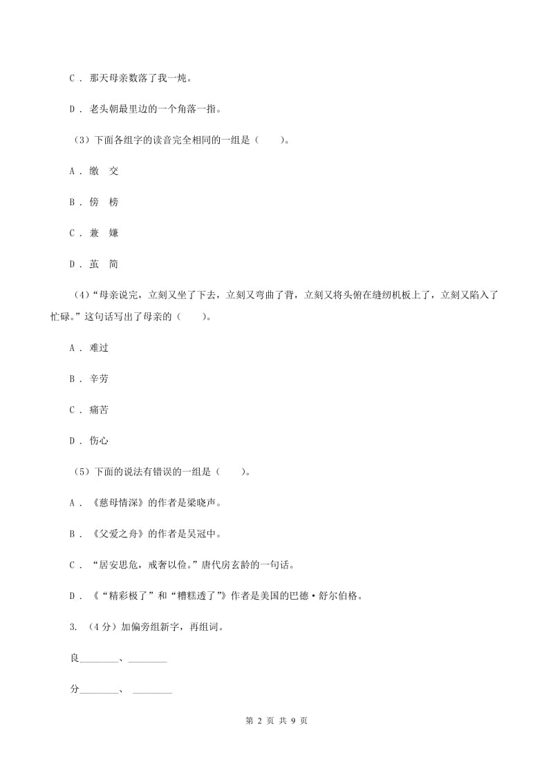 人教版（新课程标准）2019-2020学年六年级上学期语文期中测试卷（一）A卷_第2页