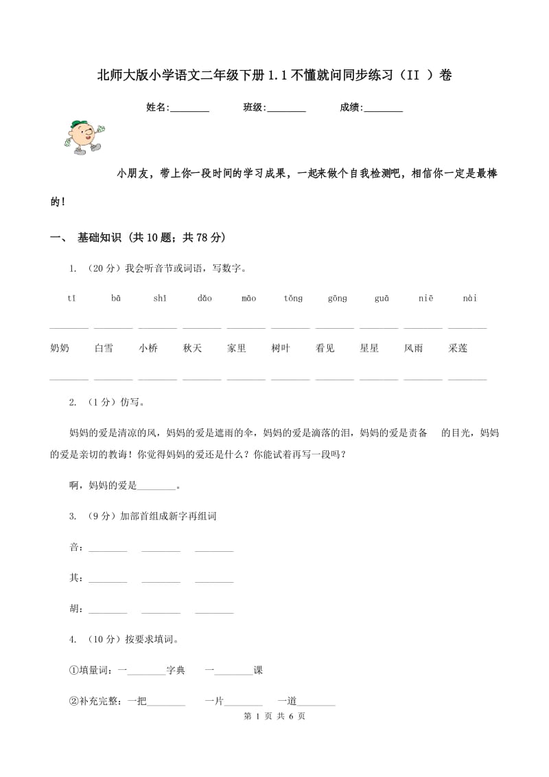 北师大版小学语文二年级下册1.1不懂就问同步练习（II ）卷_第1页