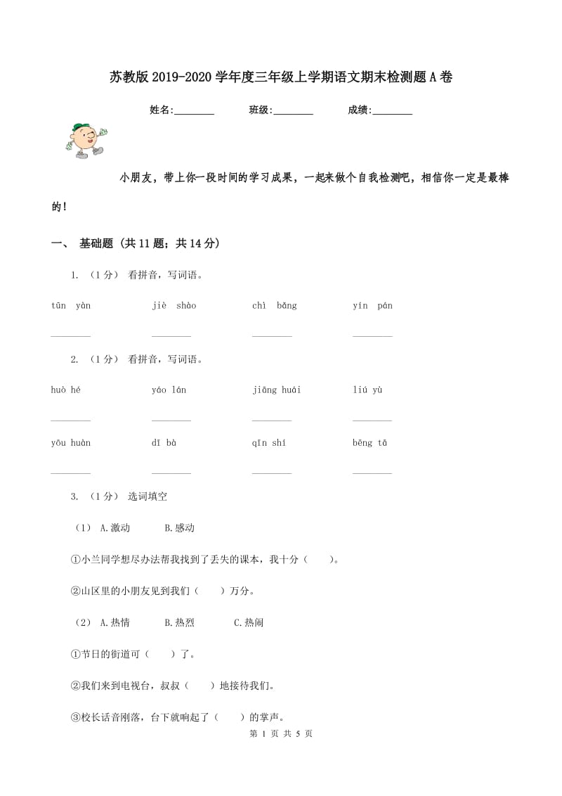 苏教版2019-2020学年度三年级上学期语文期末检测题A卷_第1页