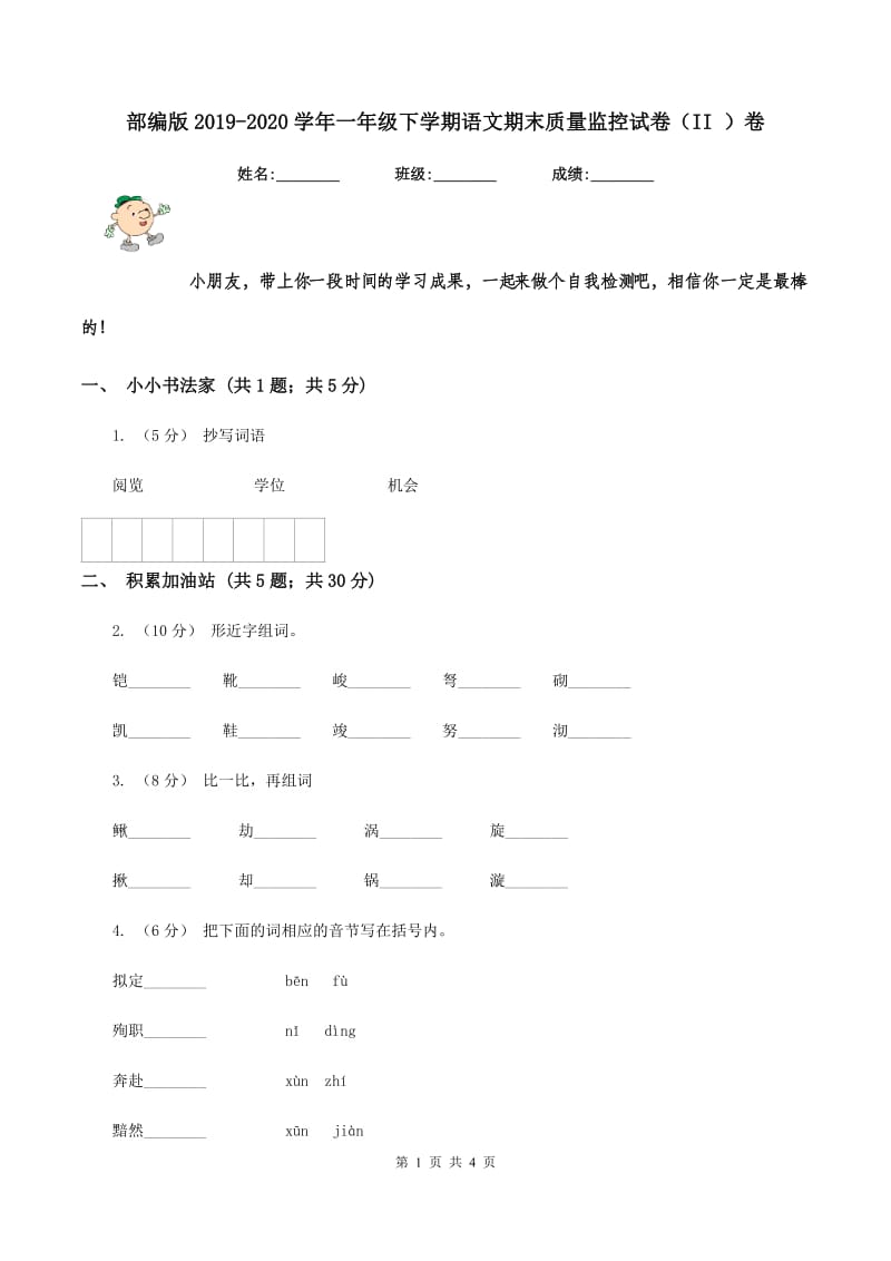 部编版2019-2020学年一年级下学期语文期末质量监控试卷（II ）卷_第1页