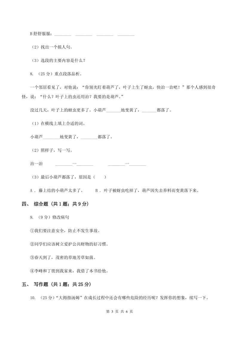 人教版（新课程标准）2019-2020学年上学期三年级语文期末模拟测试卷（I）卷_第3页