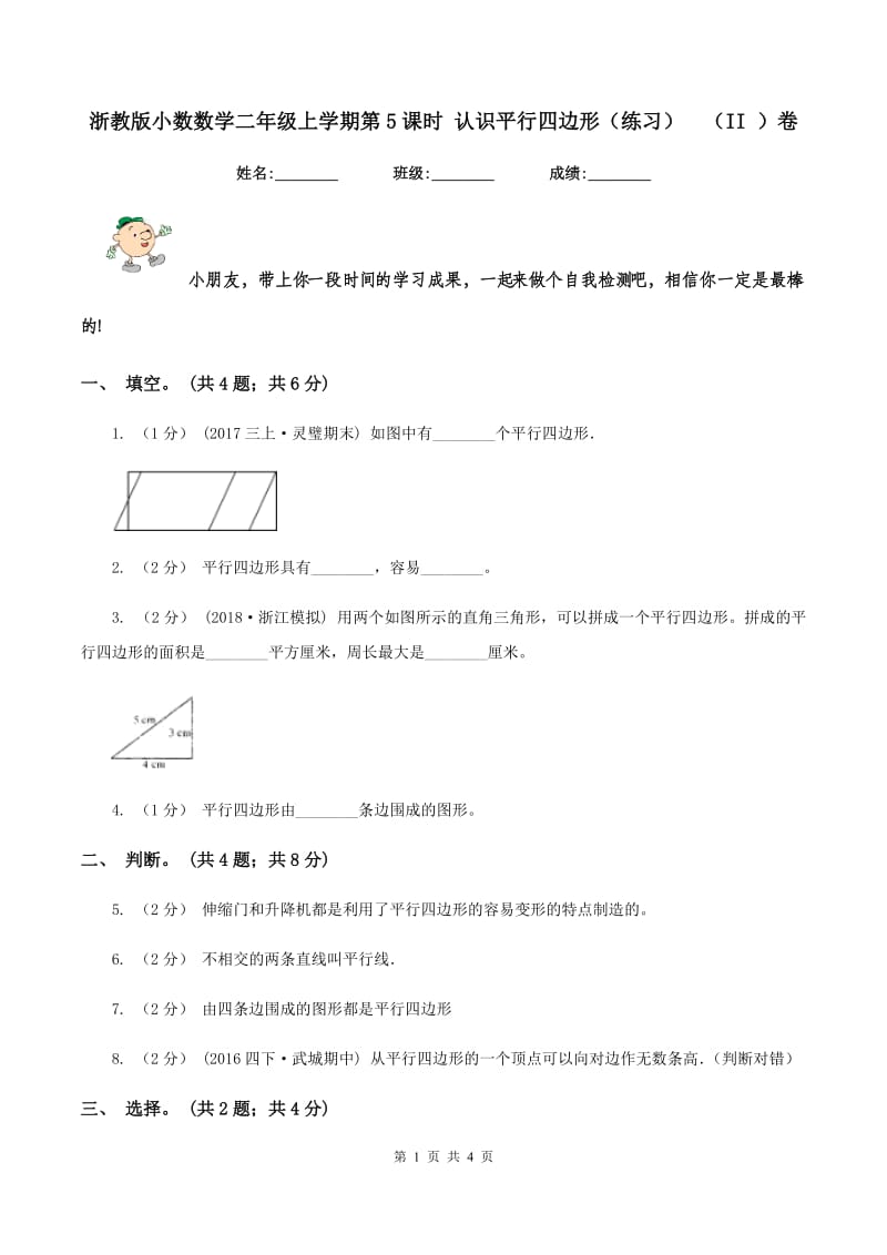 浙教版小数数学二年级上学期第5课时 认识平行四边形（练习)（II ）卷_第1页