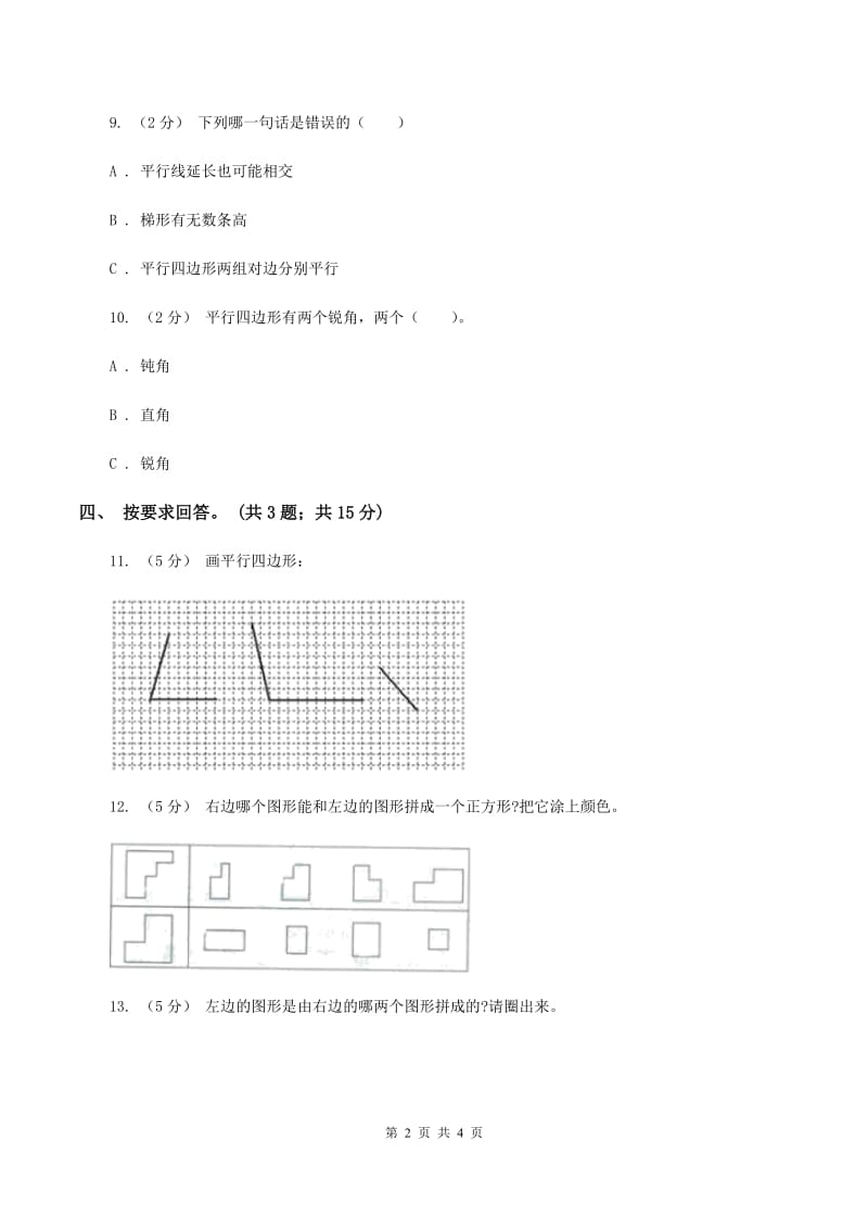 浙教版小数数学二年级上学期第5课时 认识平行四边形（练习)（II ）卷_第2页