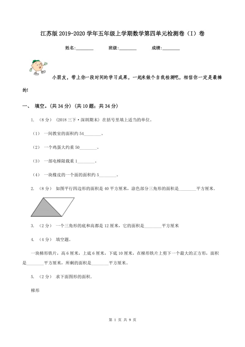 江苏版2019-2020学年五年级上学期数学第四单元检测卷（I）卷_第1页