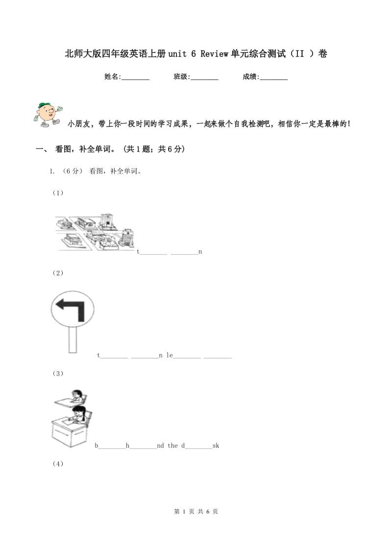 北师大版四年级英语上册unit 6 Review单元综合测试（II ）卷_第1页