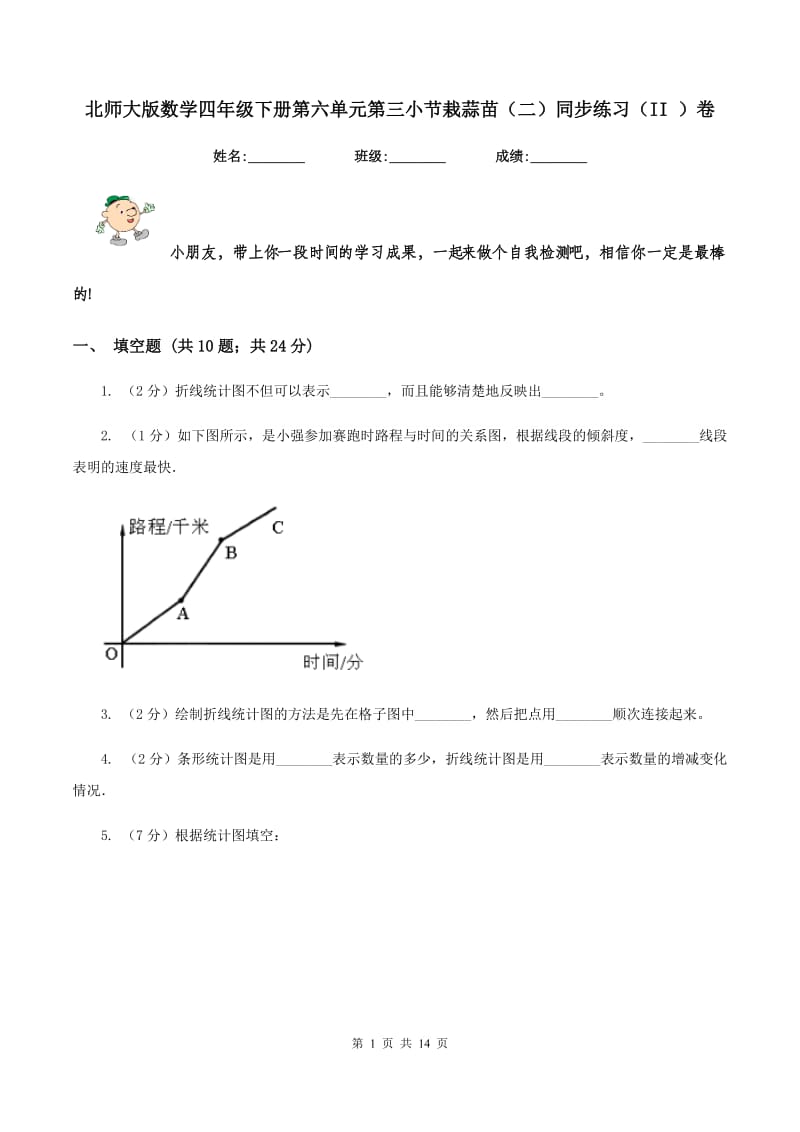 北师大版数学四年级下册第六单元第三小节栽蒜苗（二）同步练习（II ）卷_第1页