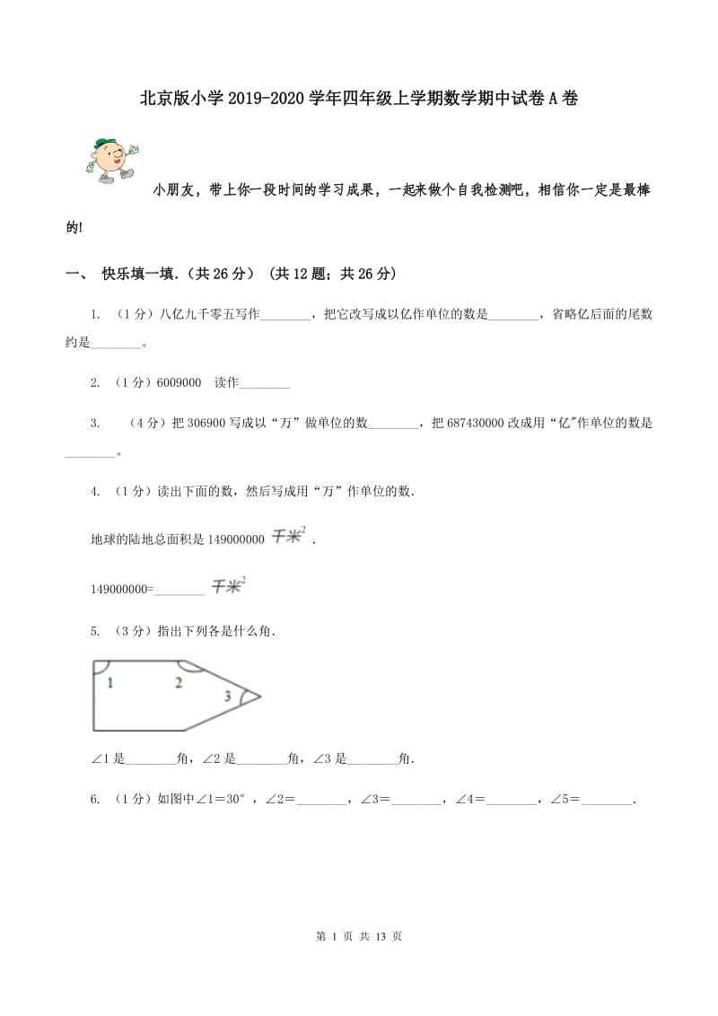 北京版小学2019-2020学年四年级上学期数学期中试卷A卷_第1页