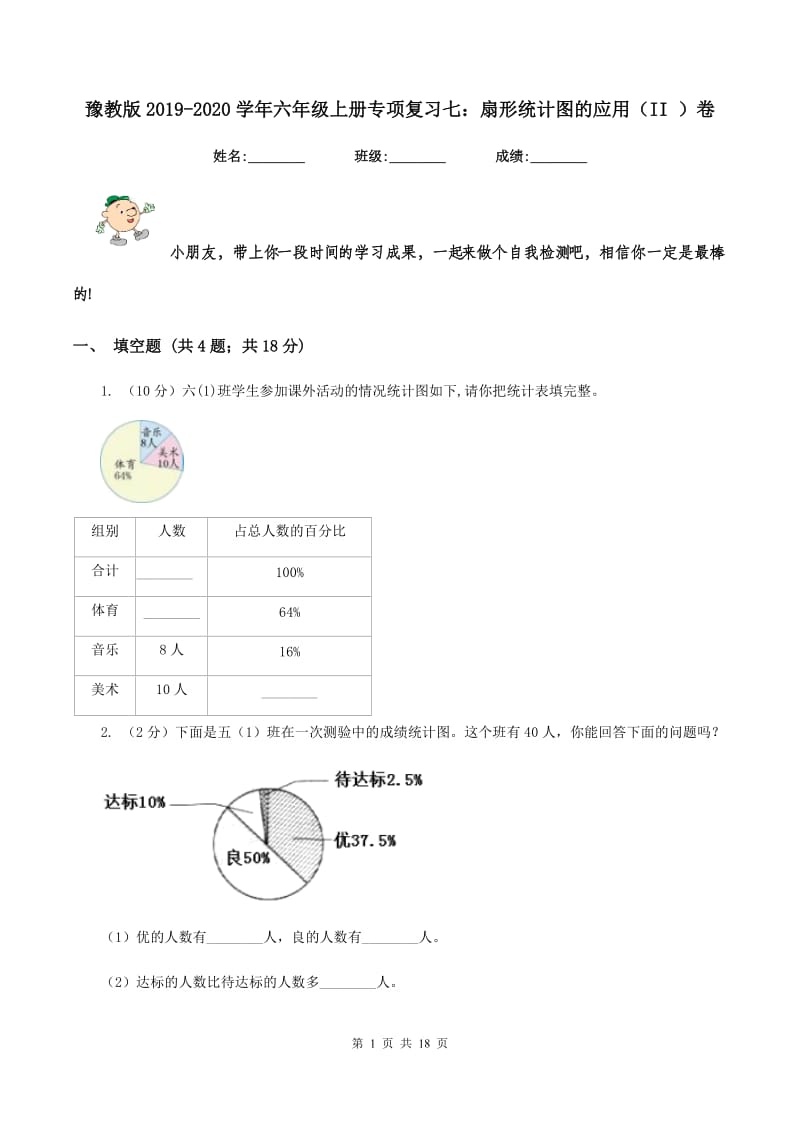 豫教版2019-2020学年六年级上册专项复习七：扇形统计图的应用（II ）卷_第1页