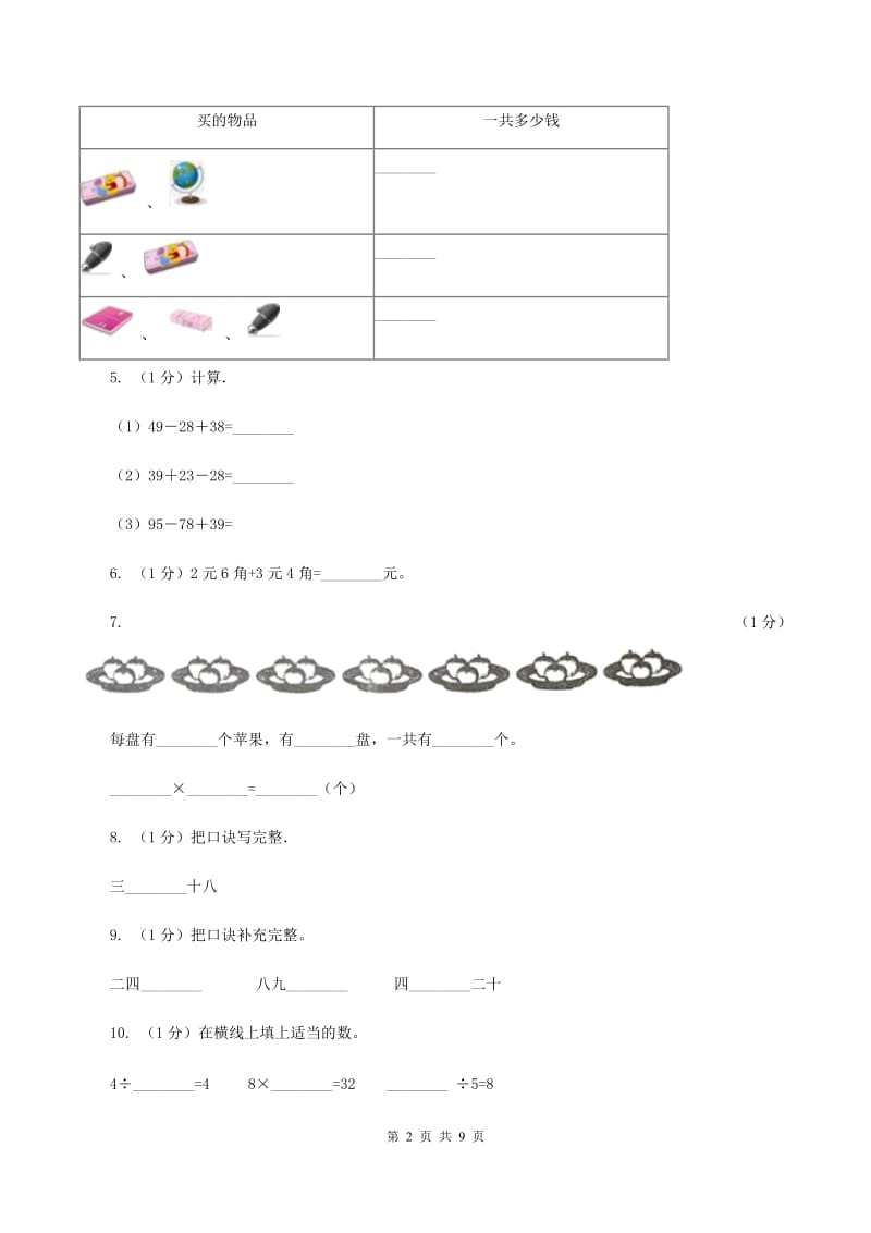 西师大版2019-2020学年二年级上学期数学期中考试试卷A卷新版_第2页