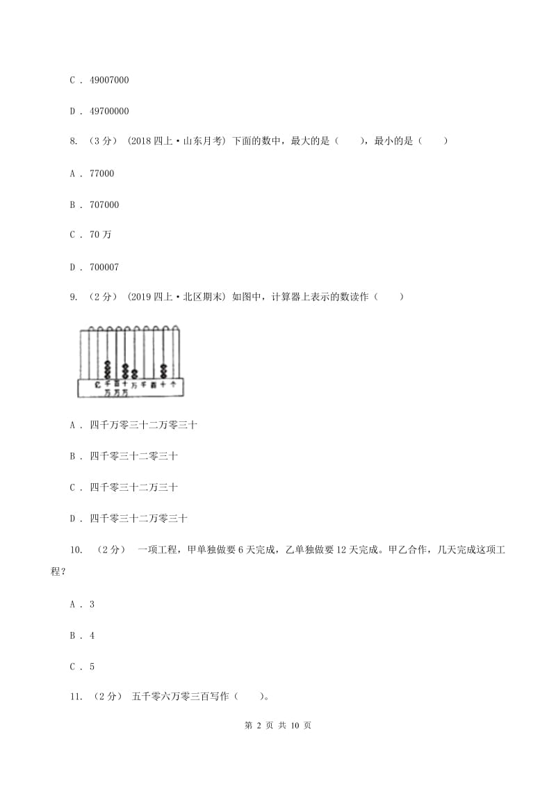 沪教版2019-2020学年四年级上学期数学12月月考考试试卷(I)卷_第2页