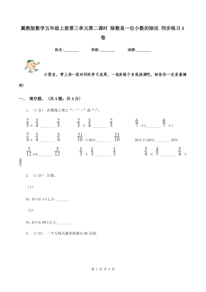 冀教版数学五年级上册第三单元第二课时 除数是一位小数的除法 同步练习A卷_第1页