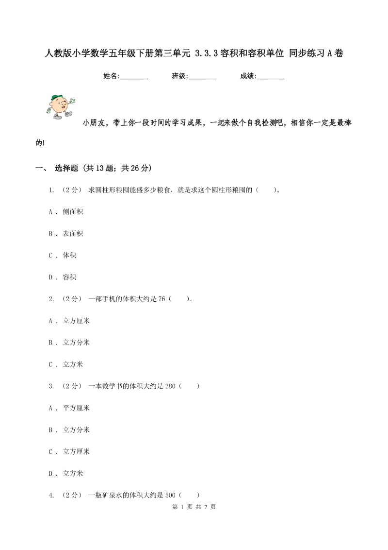 人教版小学数学五年级下册第三单元 3.3.3容积和容积单位 同步练习A卷_第1页