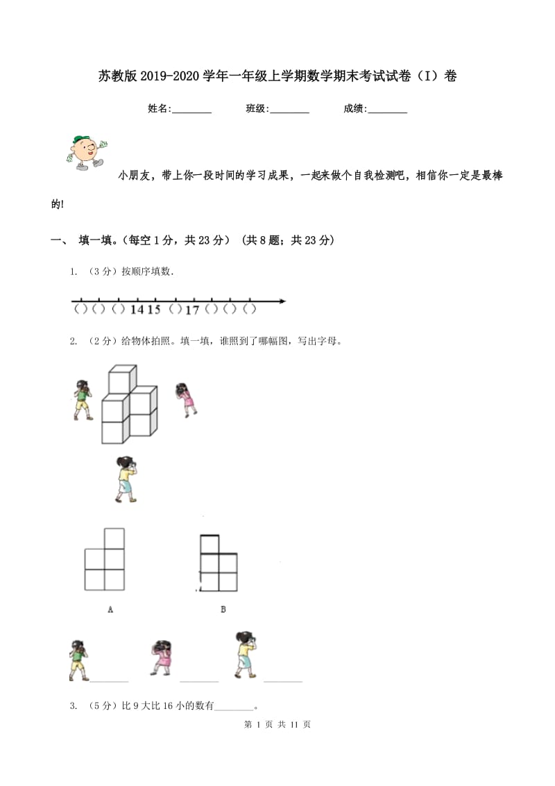 苏教版2019-2020学年一年级上学期数学期末考试试卷（I）卷_第1页