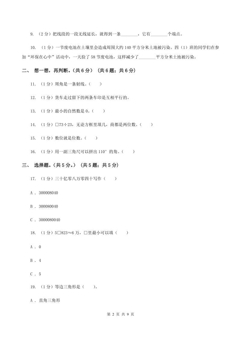 人教版2019-2020学年四年级上学期数学期末试卷(II)卷_第2页