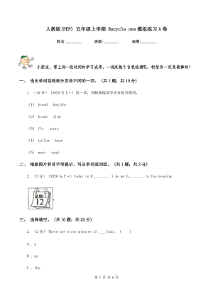 人教版(PEP) 五年級(jí)上學(xué)期 Recycle one模擬練習(xí)A卷