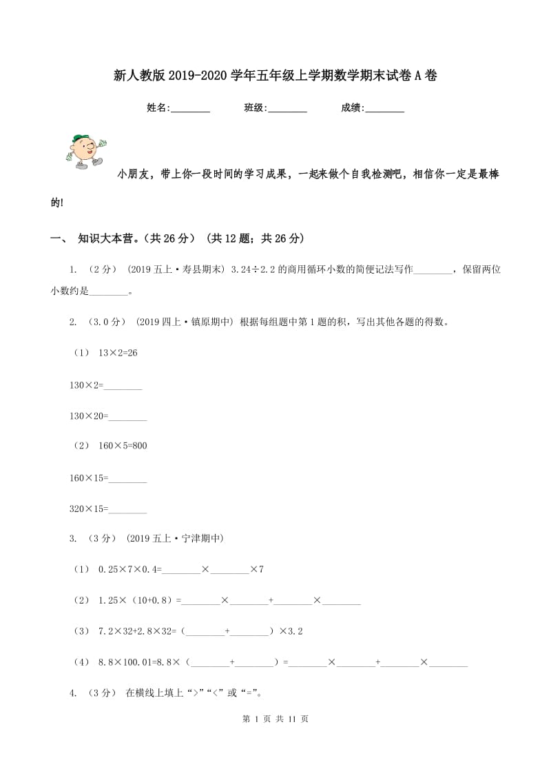 新人教版2019-2020学年五年级上学期数学期末试卷A卷_第1页