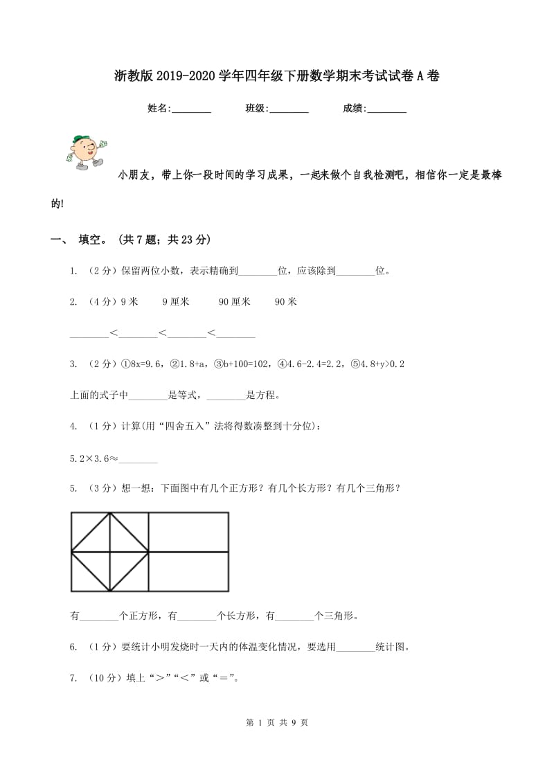 浙教版2019-2020学年四年级下册数学期末考试试卷A卷_第1页