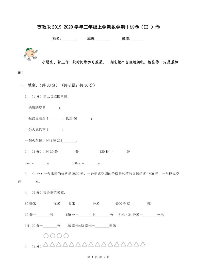 苏教版2019-2020学年三年级上学期数学期中试卷（II ）卷_第1页