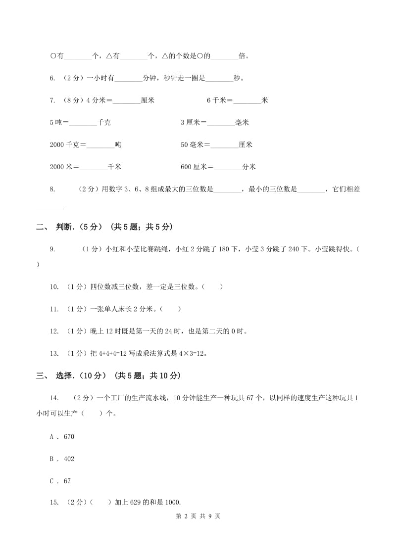 苏教版2019-2020学年三年级上学期数学期中试卷（II ）卷_第2页