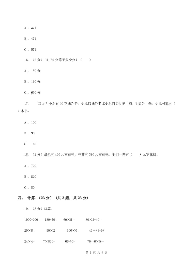 苏教版2019-2020学年三年级上学期数学期中试卷（II ）卷_第3页