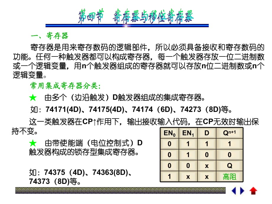 寄存器與移位寄存器_第1頁(yè)