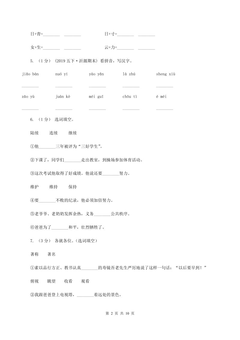 豫教版2019-2020年三年级上学期语文期末专项复习卷（一） 拼音、字词A卷_第2页