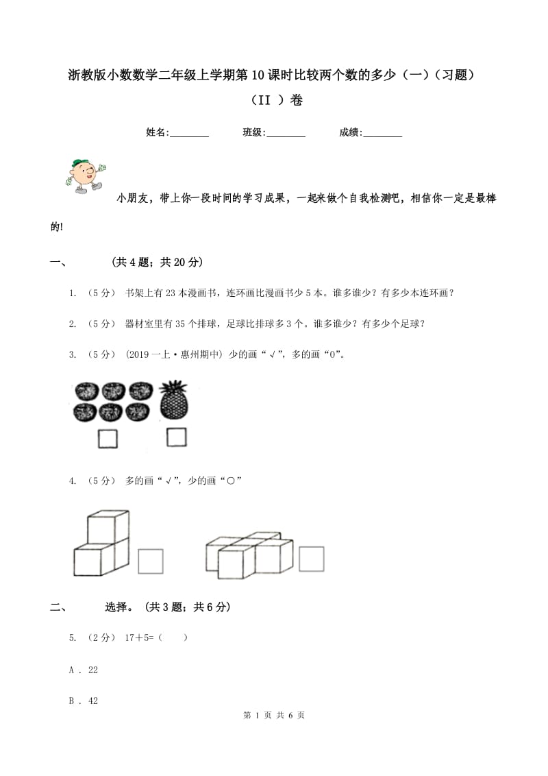 浙教版小数数学二年级上学期第10课时比较两个数的多少（一)(习题) （II ）卷_第1页