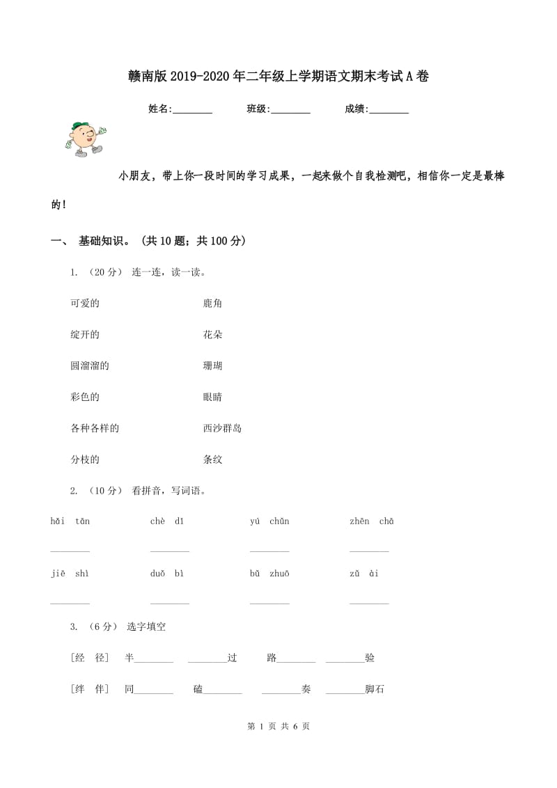 赣南版2019-2020年二年级上学期语文期末考试A卷_第1页