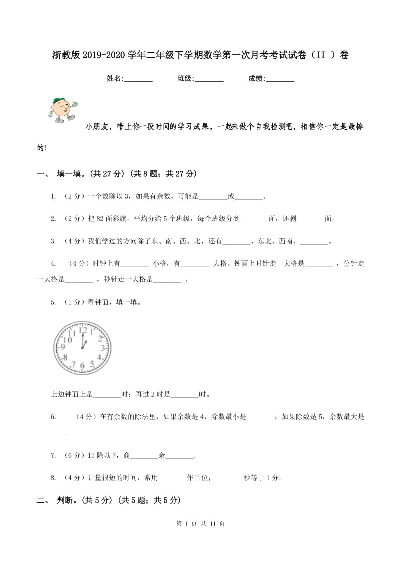 浙教版2019-2020学年二年级下学期数学第一次月考考试试卷（II ）卷_第1页