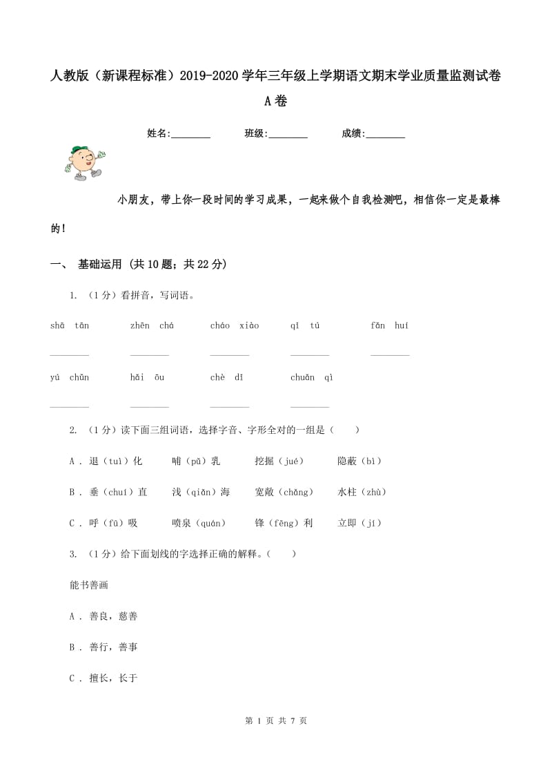 人教版（新课程标准）2019-2020学年三年级上学期语文期末学业质量监测试卷A卷_第1页