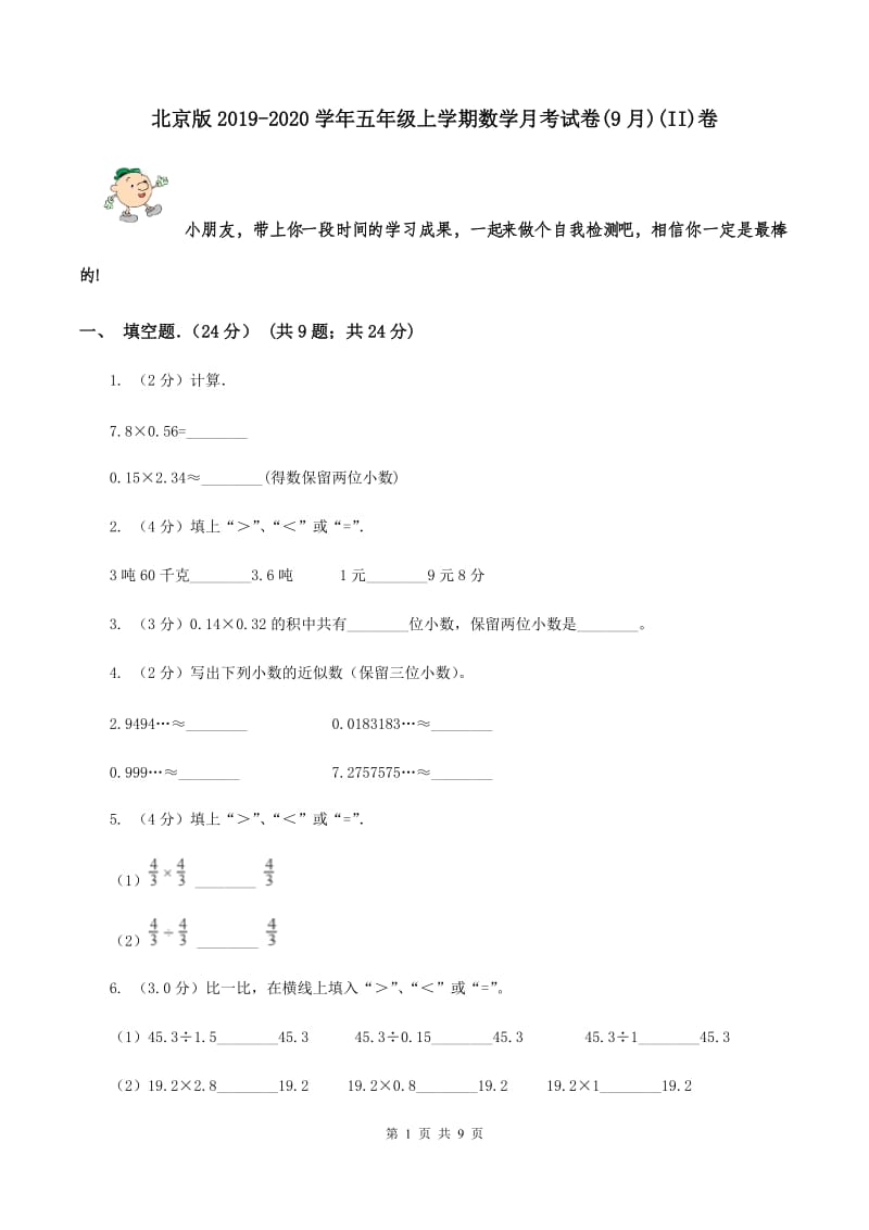 北京版2019-2020学年五年级上学期数学月考试卷(9月)(II)卷_第1页