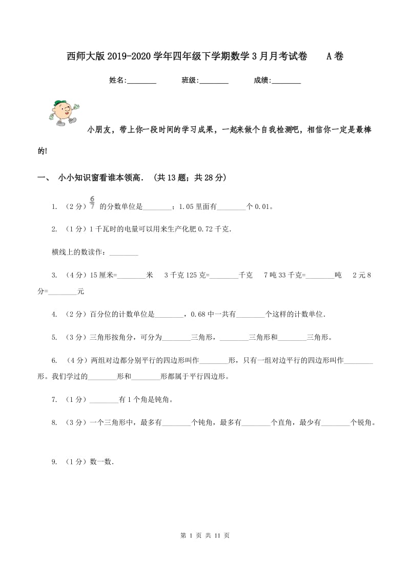 西师大版2019-2020学年四年级下学期数学3月月考试卷A卷_第1页