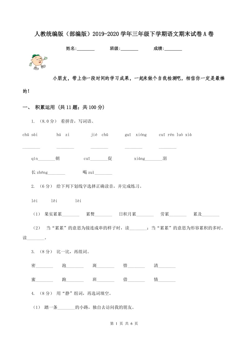 人教统编版（部编版）2019-2020学年三年级下学期语文期末试卷A卷_第1页