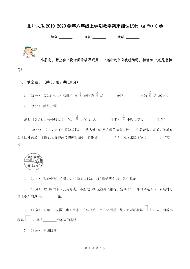 北师大版2019-2020学年六年级上学期数学期末测试试卷（A卷）C卷_第1页