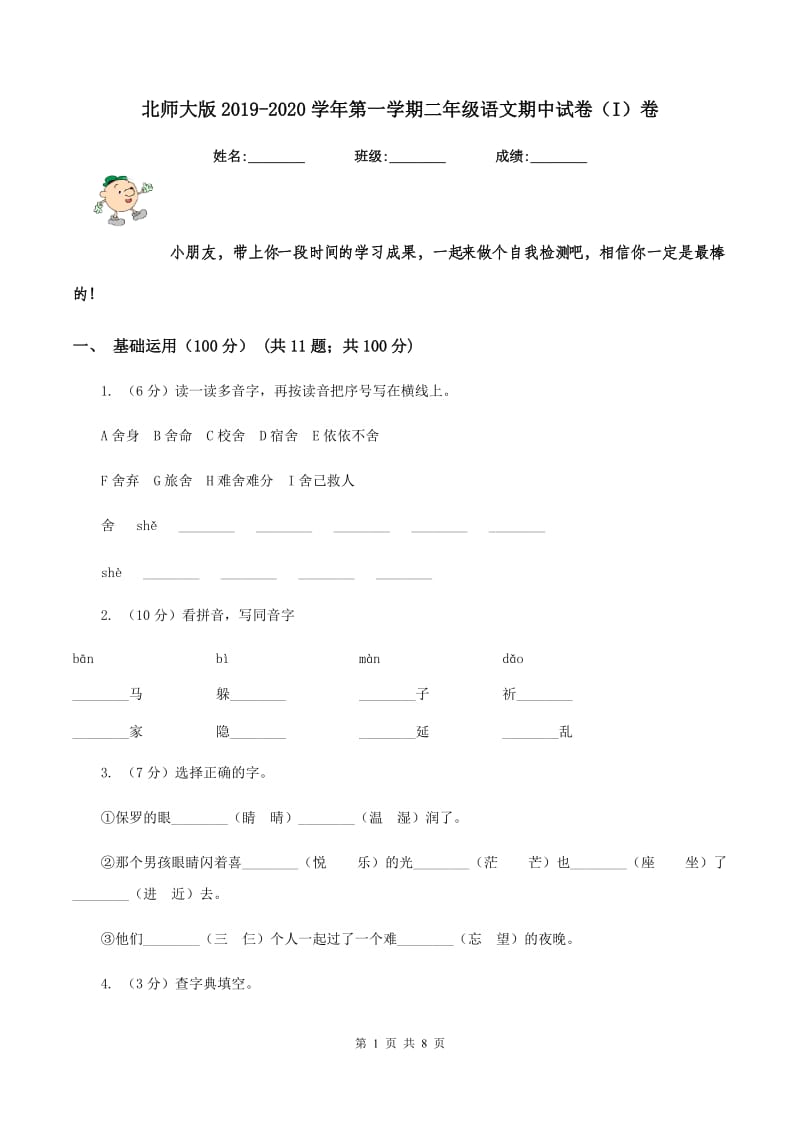 北师大版2019-2020学年第一学期二年级语文期中试卷（I）卷_第1页