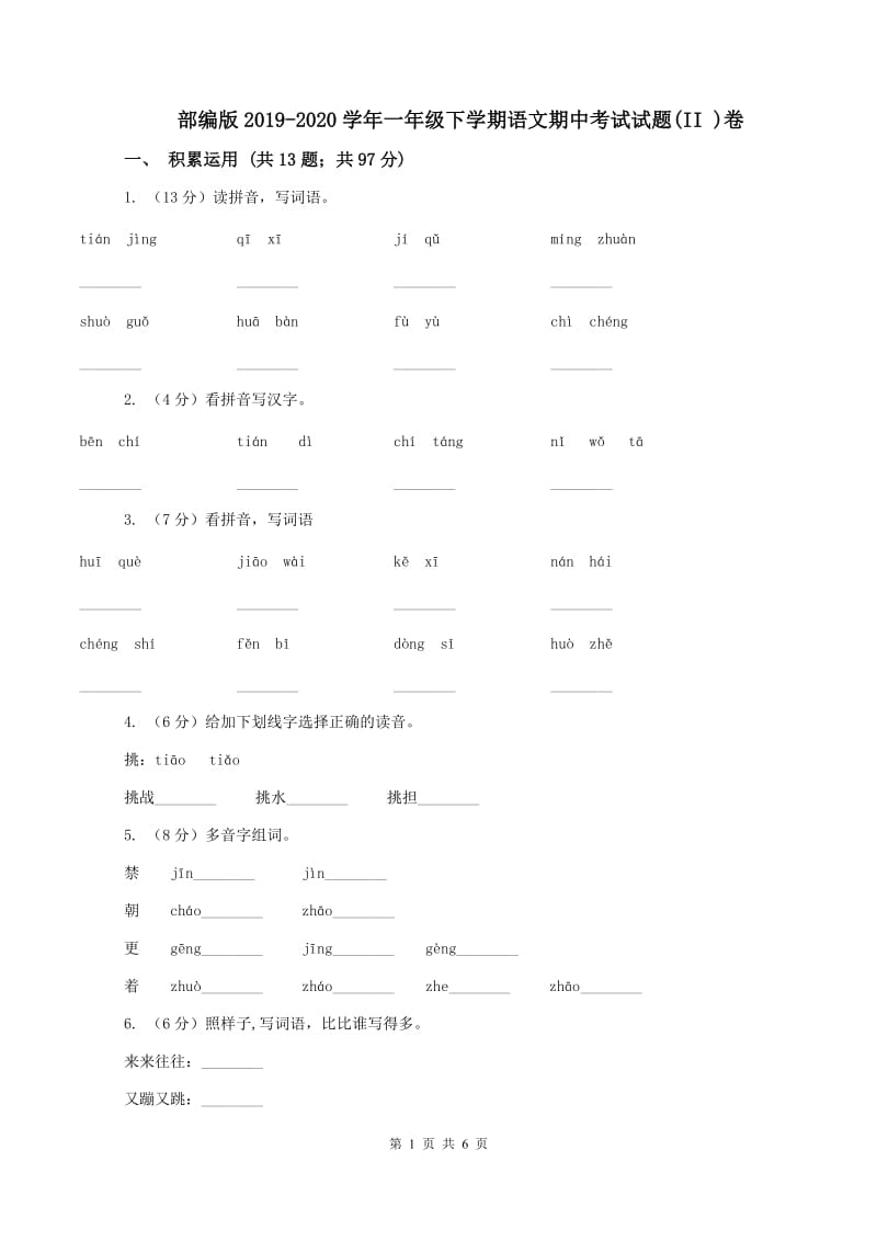 部编版2019-2020学年一年级下学期语文期中考试试题(II )卷_第1页