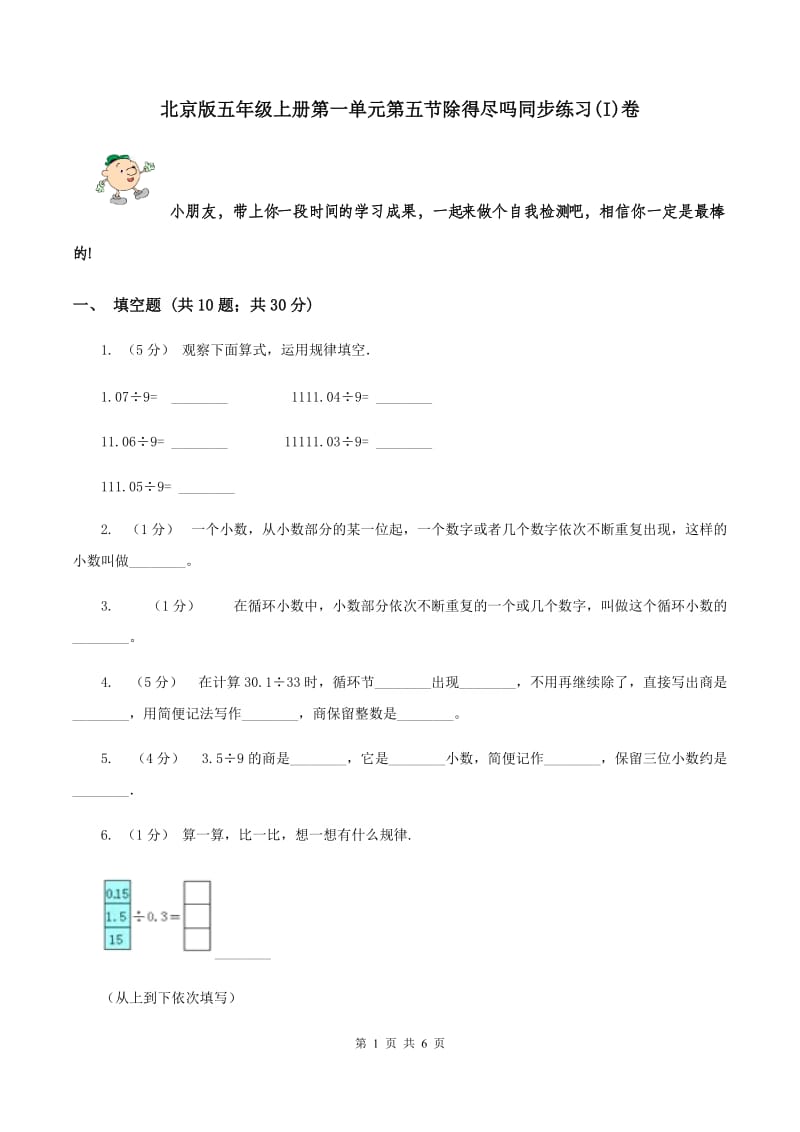 北京版五年级上册第一单元第五节除得尽吗同步练习(I)卷_第1页