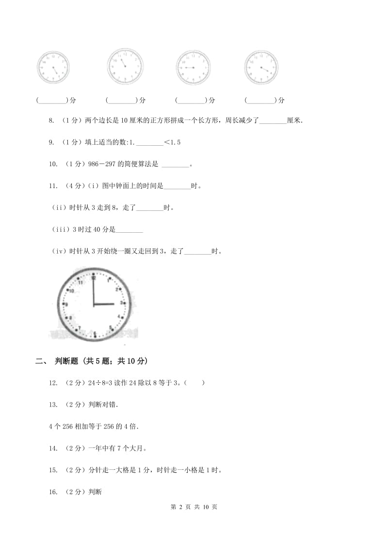 人教版2019-2020学年上学期三年级数学期末试卷A卷_第2页