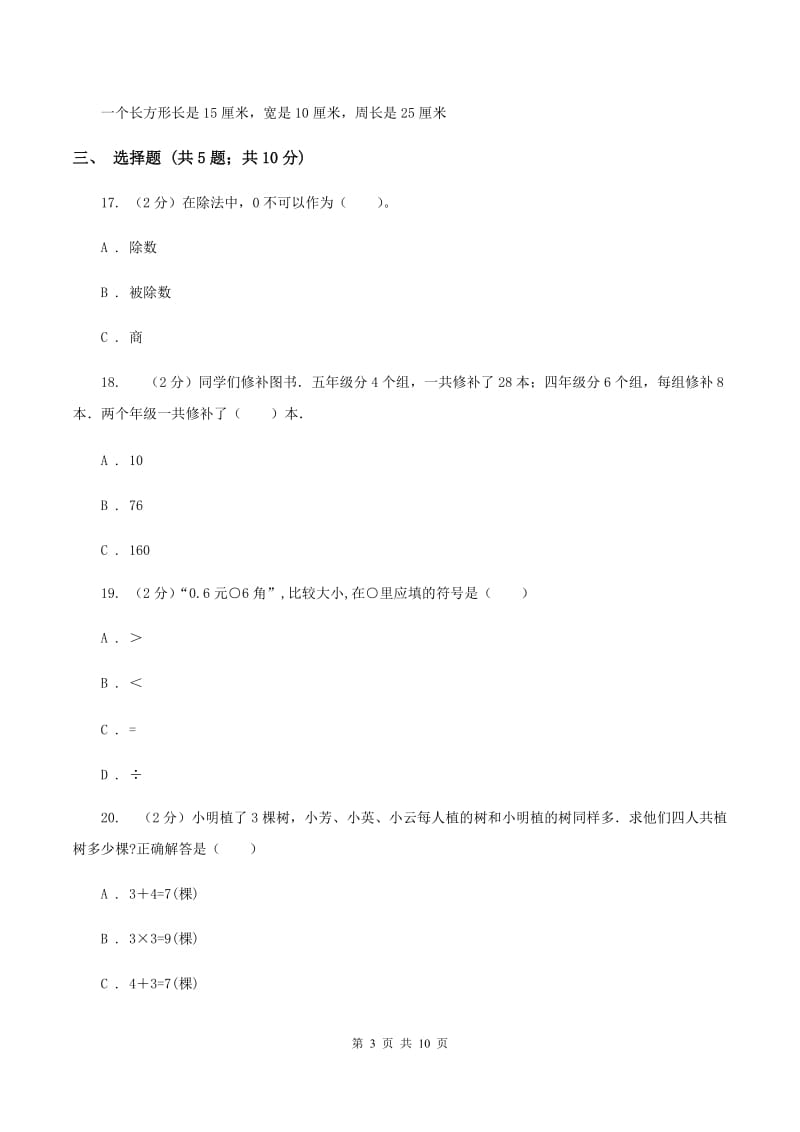 人教版2019-2020学年上学期三年级数学期末试卷A卷_第3页