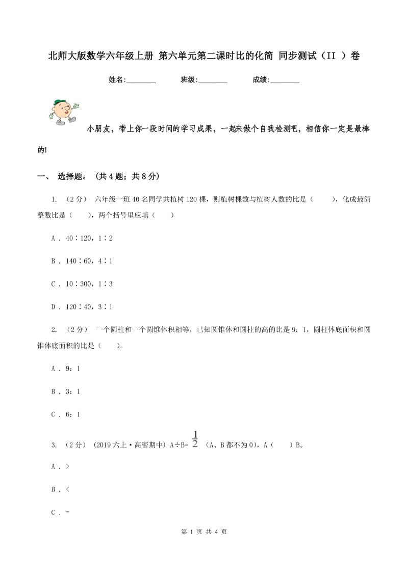 北师大版数学六年级上册 第六单元第二课时比的化简 同步测试（II ）卷_第1页