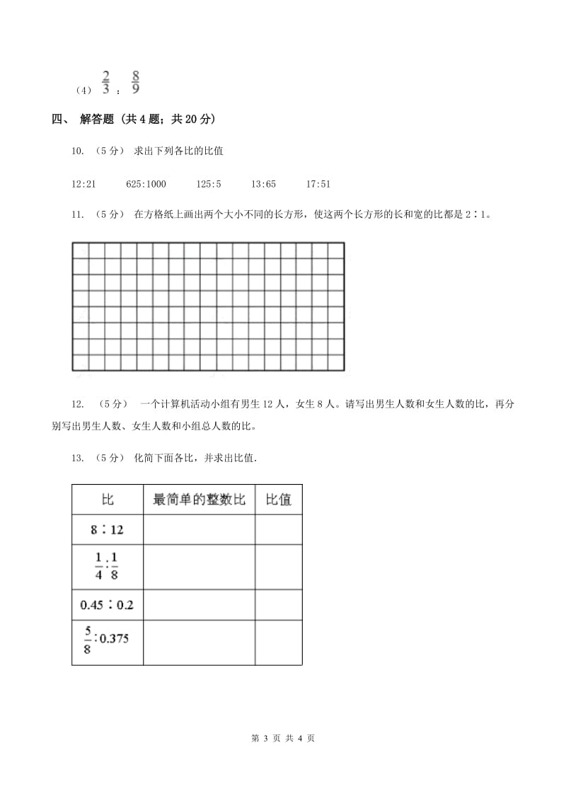 北师大版数学六年级上册 第六单元第二课时比的化简 同步测试（II ）卷_第3页