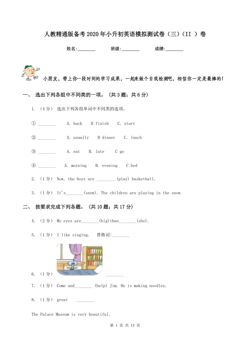 人教精通版备考2020年小升初英语模拟测试卷（三）（II ）卷_第1页